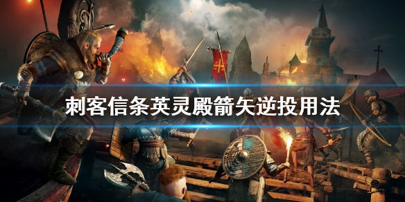 刺客信条英灵殿箭矢逆投怎么用（刺客信条英灵殿箭矢bug）