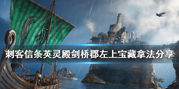 刺客信条英灵殿剑桥左上宝藏怎么拿 英灵殿剑桥宝箱房子怎么进去