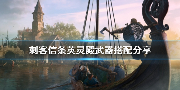 刺客信条英灵殿有什么好用武器搭配（刺客信条英灵殿最强武器搭配）