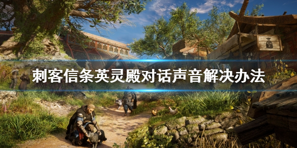 刺客信条英灵殿没有对话声音怎么办（英灵殿没有说话声音）