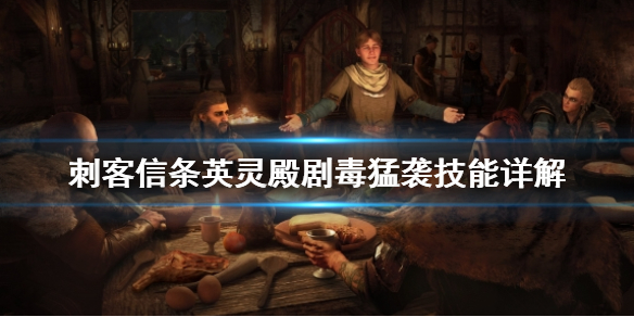 刺客信条英灵殿剧毒猛袭怎么样（英灵殿剧毒猛袭位置）