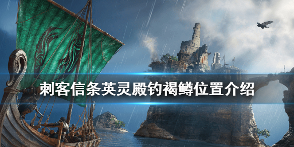 刺客信条英灵殿褐鳟在哪钓 英灵殿棕鱼