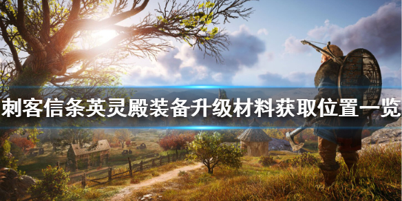 刺客信条英灵殿装备升级材料在哪刷 刺客信条英灵殿装备升级材料在哪刷啊