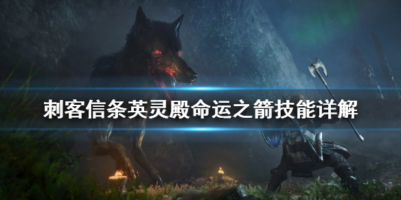刺客信条英灵殿命运之箭好用吗（英灵殿命运之箭有什么用）