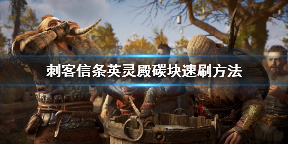 刺客信条英灵殿碳块怎么刷（英灵殿炭块怎么获得）
