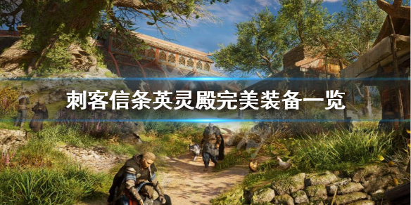 刺客信条英灵殿完美符文怎么样 刺客信条英灵殿什么符文好