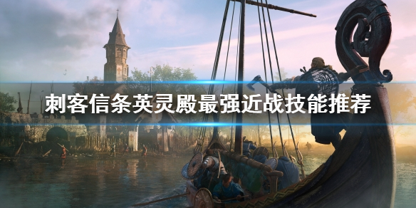 刺客信条英灵殿最强近战技能是什么 英灵殿近战技能怎么获得
