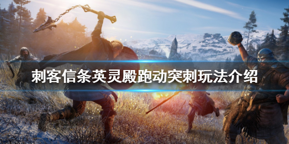 刺客信条英灵殿近战有什么技巧 英灵殿近战能力推荐