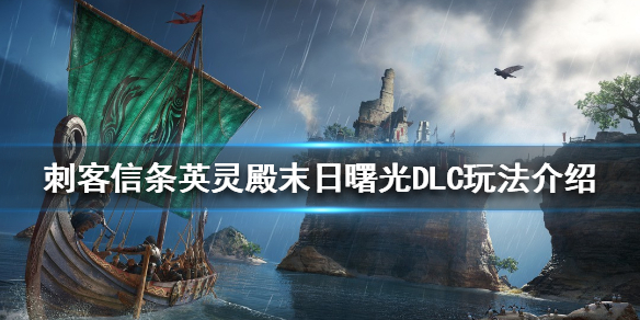 刺客信条英灵殿新DLC好玩吗 刺客信条英灵殿新dlc好玩吗知乎
