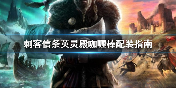 刺客信条英灵殿咖喱棒怎么配装好（刺客信条英灵殿咖喱棒怎么配装好武器）