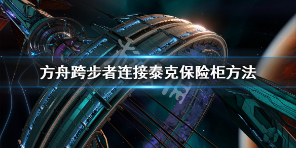 方舟生存进化跨步者怎么连接泰克保险柜 跨步者连接泰克柜