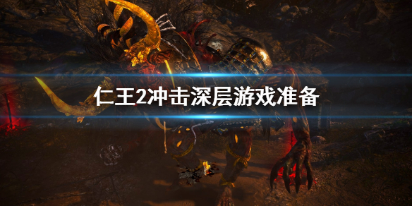 仁王2冲击深层要准备什么 仁王2冲刺攻击