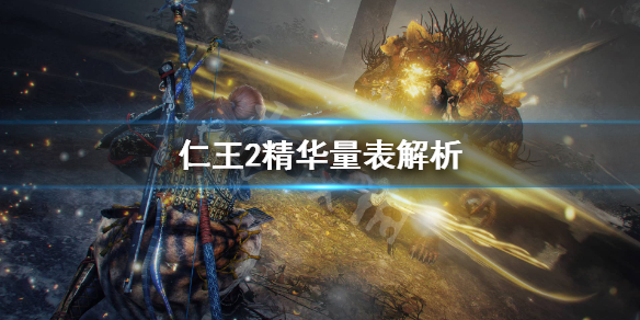 仁王2精华量表有什么用（仁王2 精华表）