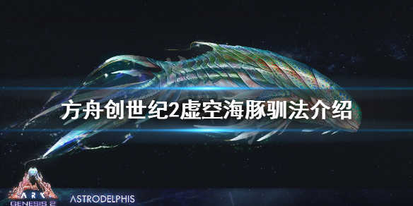 方舟生存进化创世纪2海豚在哪 方舟生存进化创世纪2海豚在哪