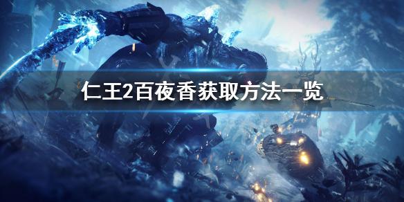 仁王2百夜香哪里刷 仁王2一周目百鬼夜行绘卷