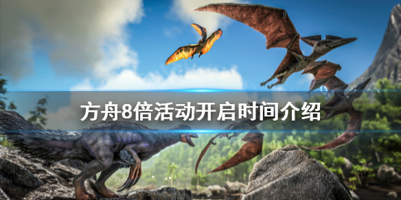 方舟生存进化8倍活动什么时候开 方舟生存进化8倍活动什么时候开启