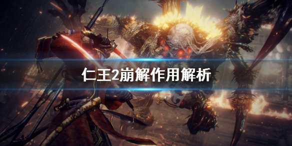 仁王2崩解有用吗 仁王2崩解和武技崩解