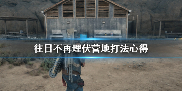 往日不再埋伏营地怎么打 往日不再 埋伏者营地到不了100%