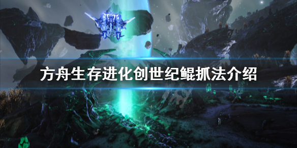 方舟生存进化创世纪月鲸怎么抓 方舟创世纪月鲸吃什么饲料