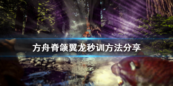 方舟生存进化脊颌翼龙怎么秒训 方舟生存进化脊颌翼龙怎么用