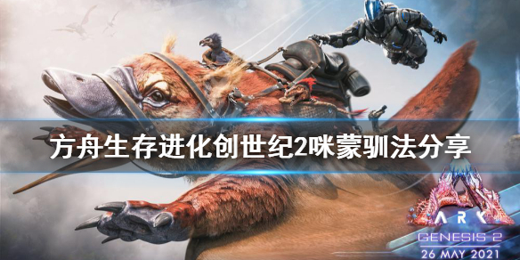 方舟生存进化创世纪2咪蒙在哪 方舟生存进化创世纪2大虾米