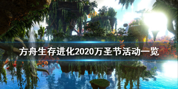 方舟生存进化2020万圣节活动有什么 方舟生存进化万圣节活动2019