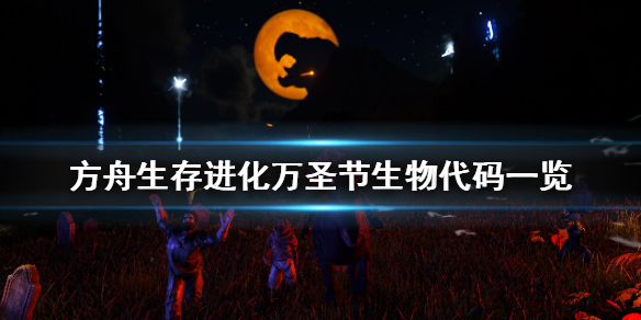 方舟生存进化幽灵代码是什么（方舟幽灵生物代码）