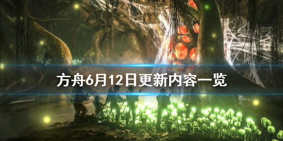 方舟生存进化6月12日更新了什么（方舟生存进化202012月更新）