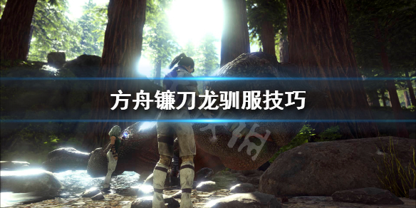 方舟镰刀龙怎么驯服比较快 方舟镰刀龙怎么驯服快吃什么