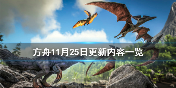 方舟生存进化11月25日更新了什么（方舟生存进化11月25日更新了什么动物）