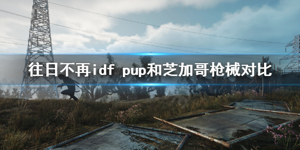 往日不再idf（往日不再idfpup）