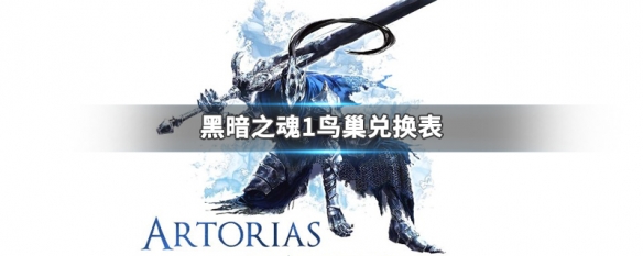 黑暗之魂1鸟巢兑换表（黑暗之魂1鸟巢兑换在哪）