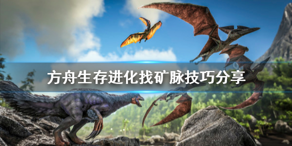 方舟生存进化矿脉怎么找 方舟矿脉在哪