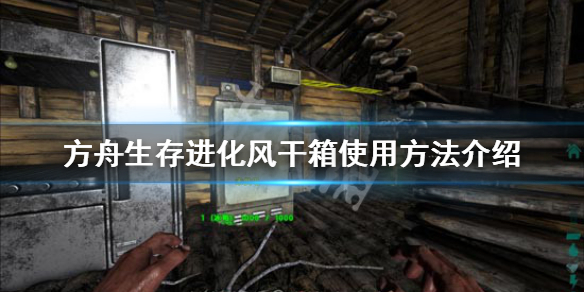方舟生存进化风干箱怎么做肉干（方舟风干箱不能风干普通生肉吗）