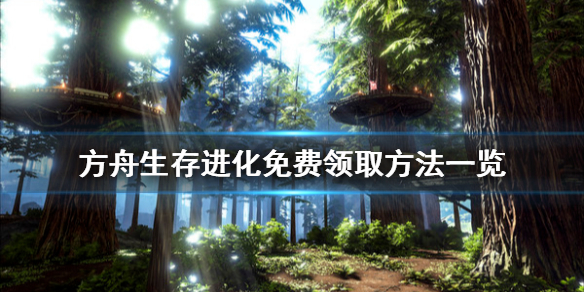 方舟生存进化免费领取方法一览（方舟生存进化怎么免费领取）