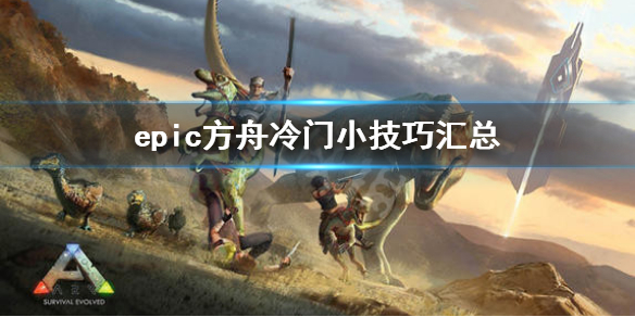 方舟生存进化有哪些冷门小技巧 方舟生存进化有哪些冷门小技巧呢