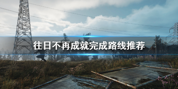 往日不再怎么做成就快 往日不再流程攻略