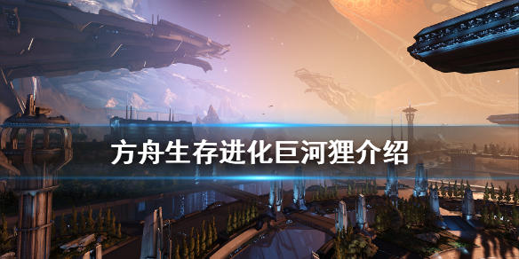 方舟生存进化巨河狸有什么用 方舟进化生存巨河狸怎么驯服