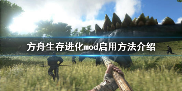 方舟生存进化mod怎么启用 方舟生存进化怎么开启mod