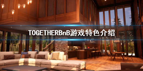TOGETHERBnB好玩吗 together bnb好玩吗