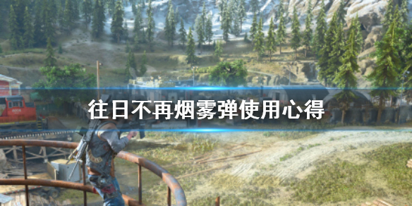 往日不再烟雾弹好用吗 往日不再拆弹