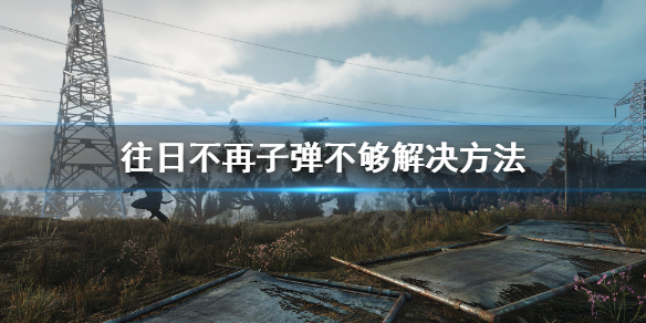 往日不再子弹不够用怎么办 ps4往日不再子弹不够