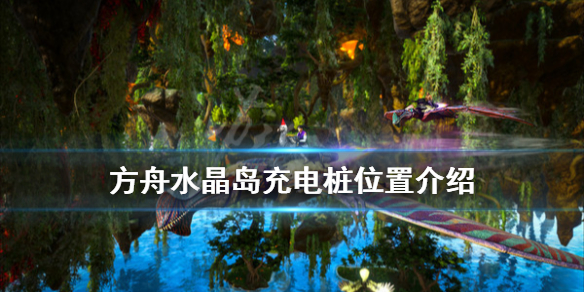 方舟生存进化水晶岛充电桩在哪 方舟生存进化水晶岛充电桩位置