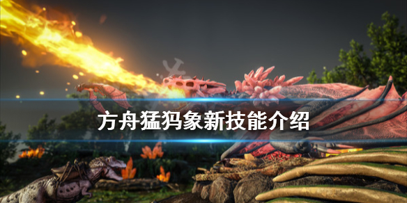 方舟生存进化猛犸象新能力有什么 方舟猛犸象特殊技能