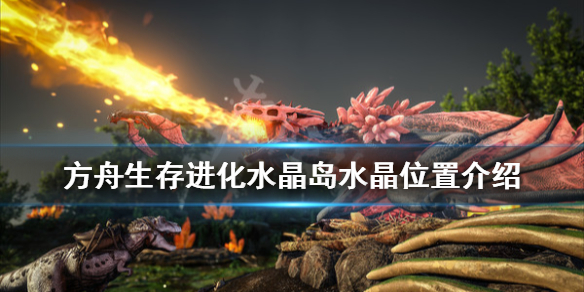 方舟生存进化水晶岛水晶在哪 方舟生存进化水晶岛方舟坐标
