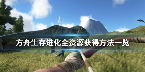 方舟生存进化资源怎么获得（方舟生存进化资源怎么获得恐龙）
