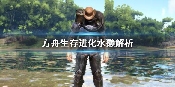 方舟水獭有什么用 方舟水獭有什么用有什么?