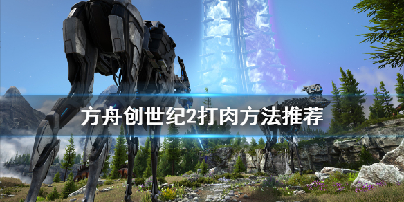 方舟生存进化创世纪2怎么打肉快（方舟生存进化创世纪2怎么打boss）
