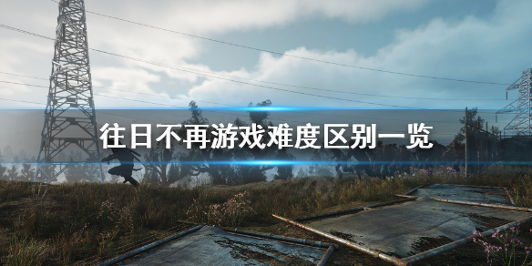 往日不再二级困难和二级生存难度是什么 往日不再游戏难度