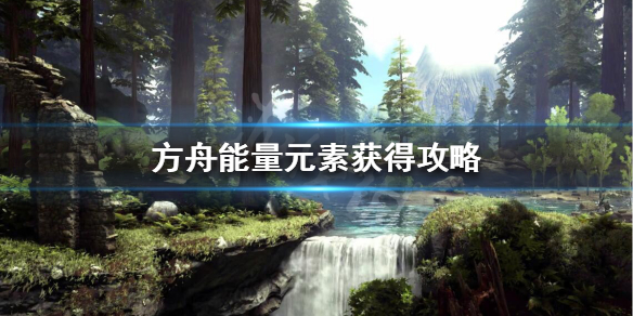 方舟能量元素怎么弄 方舟能量元素在哪里合成